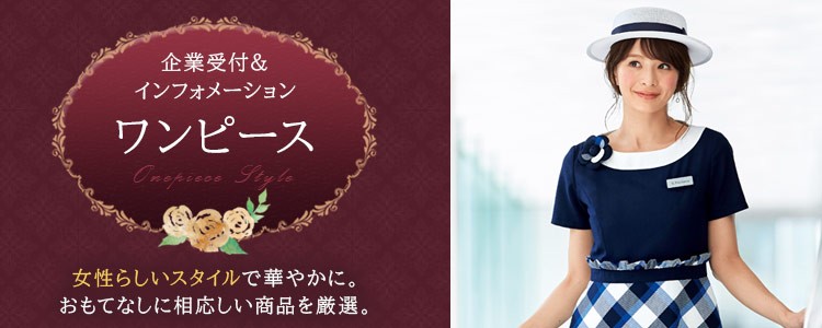 企業受付・インフォメーション制服 ワンピース