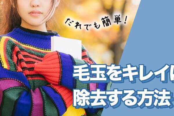 毛玉を綺麗に除去する方法