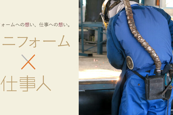 空調服の効果って実際どうなの？お客様の生の声をインタビューしてみました！