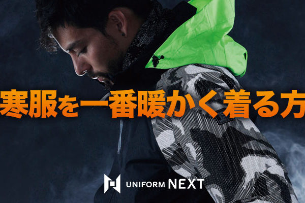 防寒着を一番暖かく着る方法
