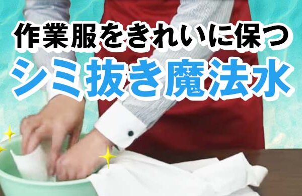 作業服を綺麗にたもつ染み抜き魔法水
