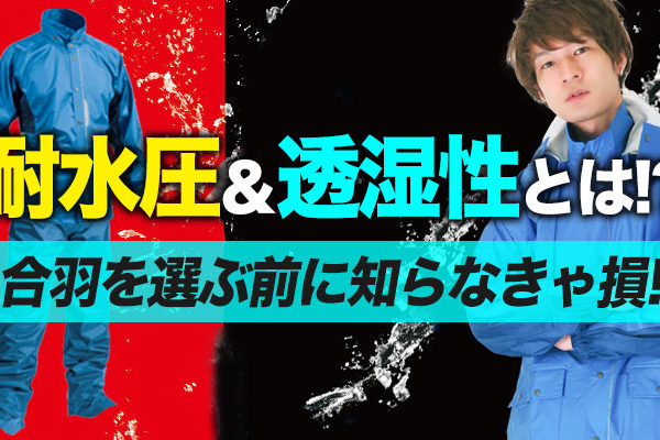 耐水圧・透湿性とは