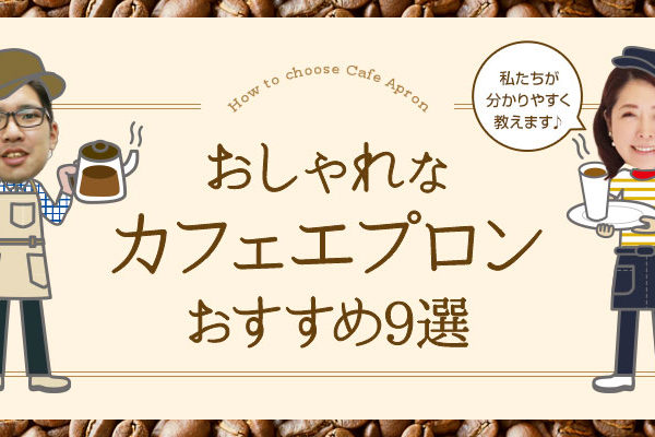 おしゃれなカフェエプロン
