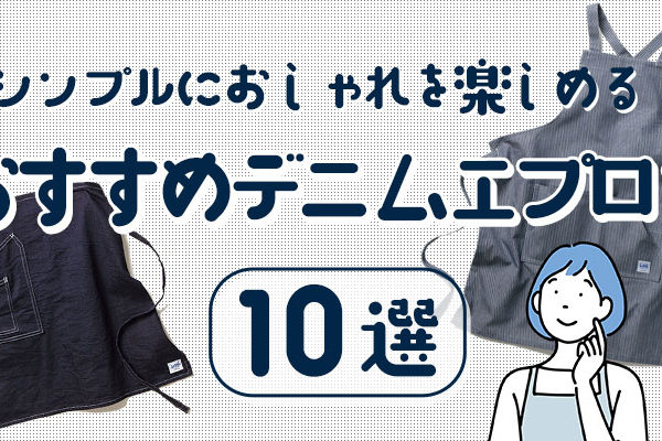 おすすめデニムエプロン