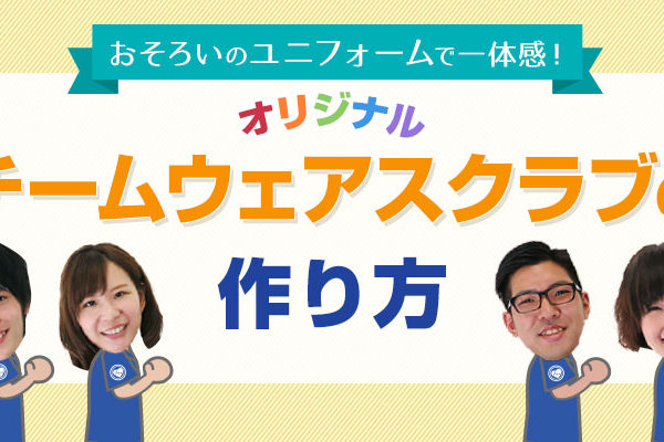チームウェアスクラブの作り方