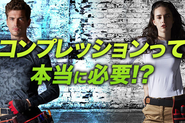 コンプレッションって本当に必要？