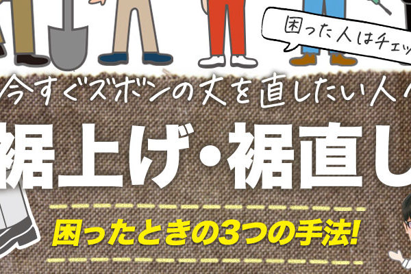 裾上げ・裾直しの3つの手法