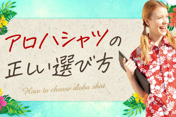 アロハシャツの正しい選び方