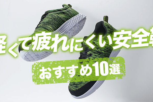 軽くて疲れにくい安全靴