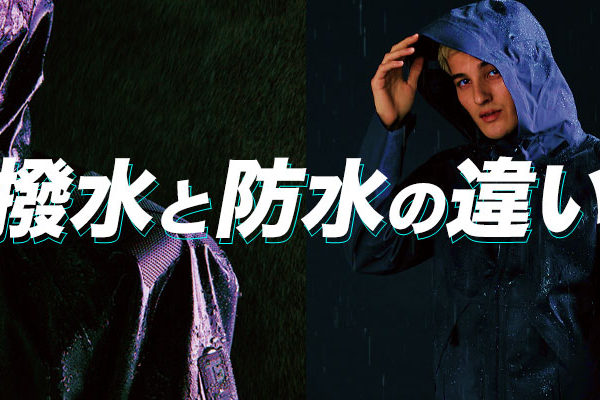 撥水と防水の違い