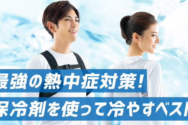最強の熱中症対策! 保冷剤を使って冷やすベスト