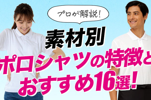 プロが解説！素材別ポロシャツの特徴とおすすめ