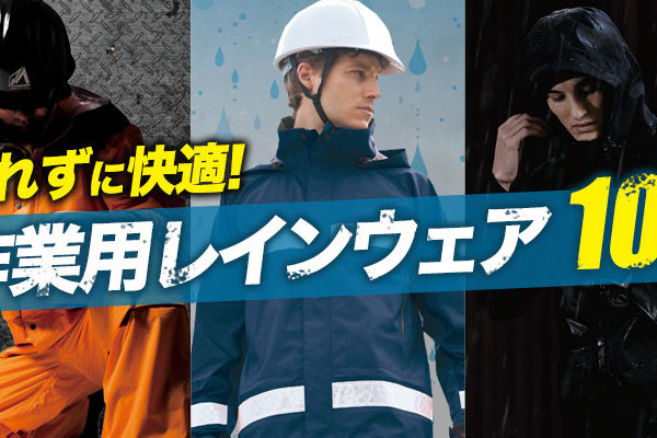 作業用レインウェア10選
