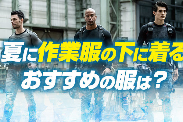 夏に作業服の下に着るおすすめの服は？