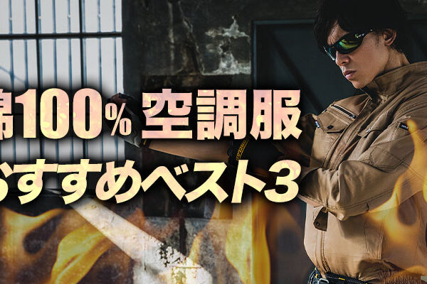 綿100％空調服おすすめベスト３