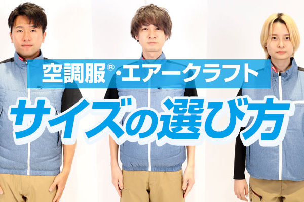 空調服のサイズの選び方