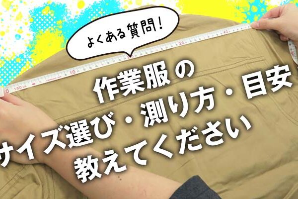 作業服のサイズ選び・測り方の目安