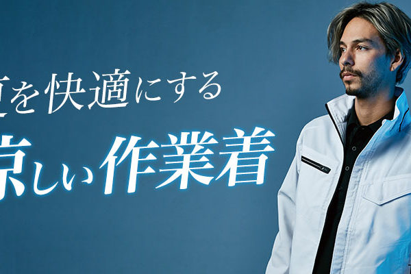 涼しい作業着