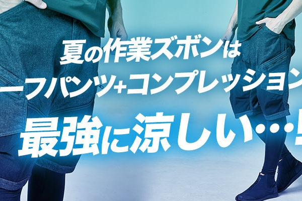夏の作業ズボンはハーフパンツとコンプレッションが最強