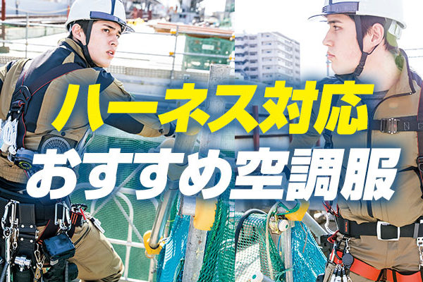 ハーネス対応おすすめ空調服