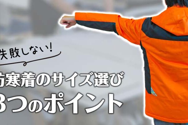 防寒着のサイズ選び３つのポイント