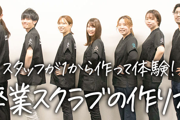 卒業スクラブの作り方