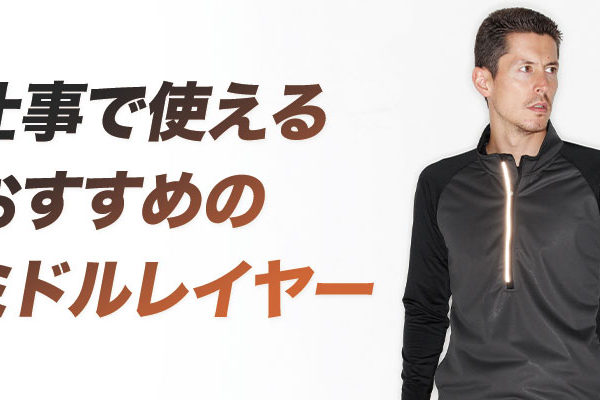 仕事で使えるおすすめミドルレイヤー