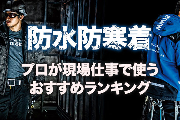 防水防寒着 現場仕事で使うおすすめランキング