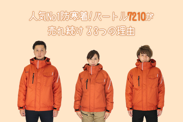 プロが解説 バートル防寒着7210が売れ続ける3つの理由 ユニネクマガジン
