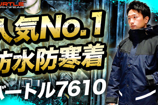 バートル7610 徹底解説