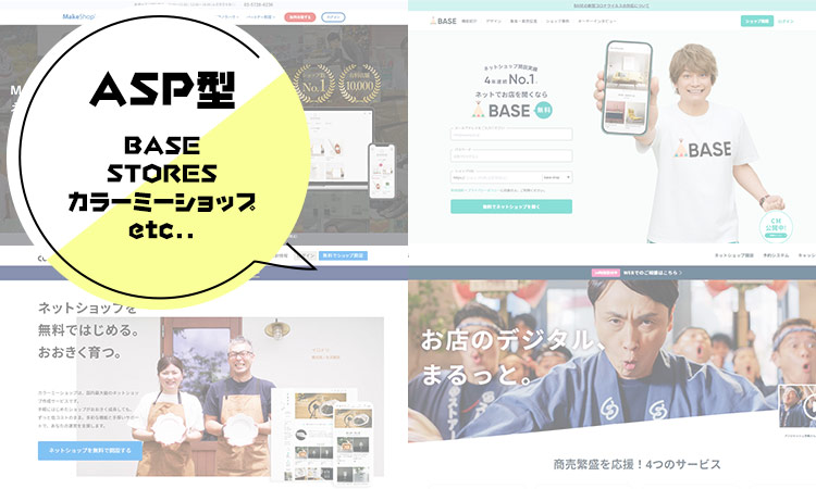 ASP型（BASE、STORES、カラーミーショップetc..）