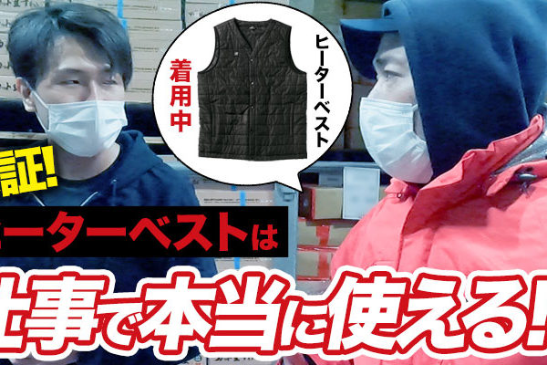 ヒートベストは仕事で本当に使えるのか