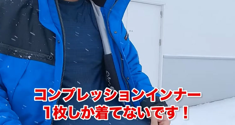 コンプレッションウェア1枚の上に防水防寒着だけを着ても暖かい！