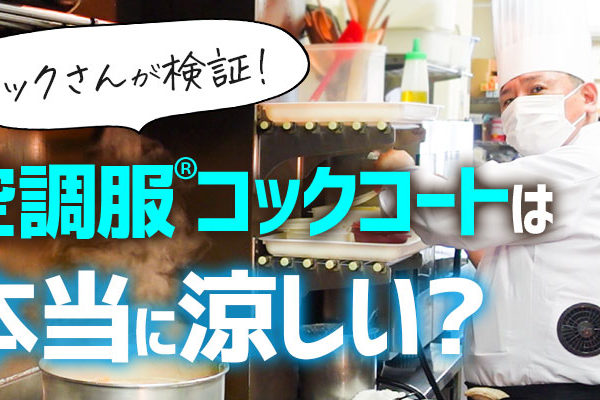 空調服コックコートは本当に涼しいのか