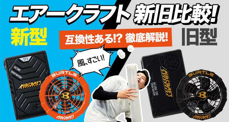 互換性は？】2022年新型エアークラフトのバッテリー＆ファンを徹底解説  