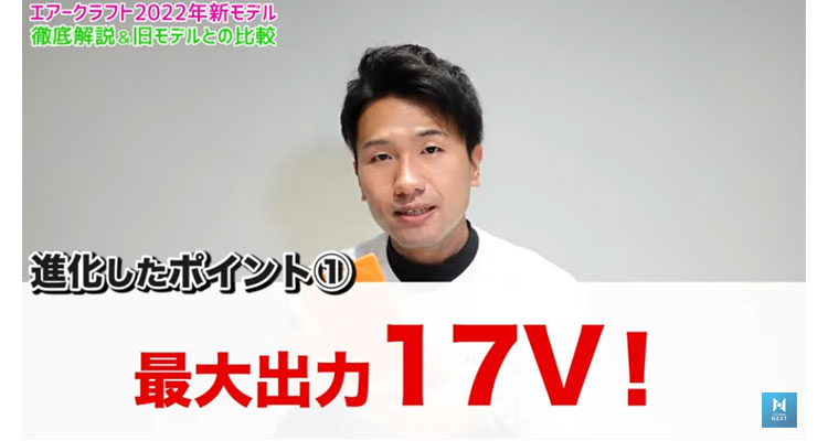 最大出力は17ボルト