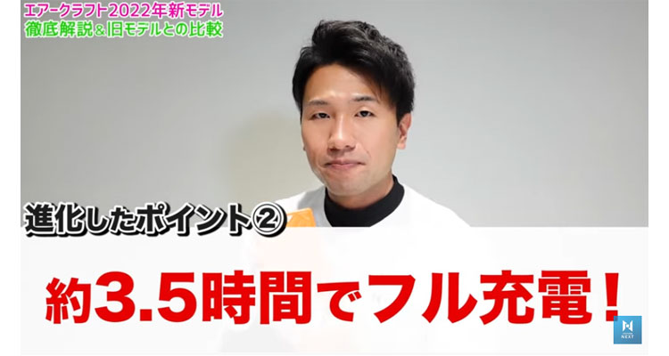 約3.5時間で充電完了