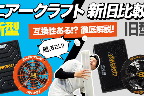 エアークラフトの互換性徹底比較