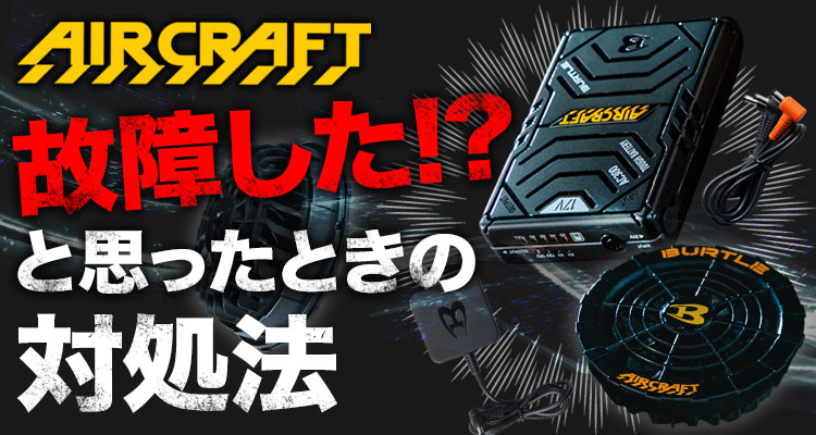 バートルのバッテリーやファンが故障した と思ったときの対処法 エアークラフト ユニネクマガジン