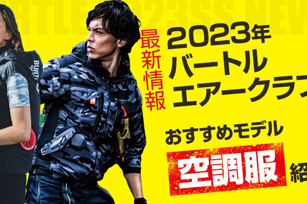 最新バートルエアークラフト