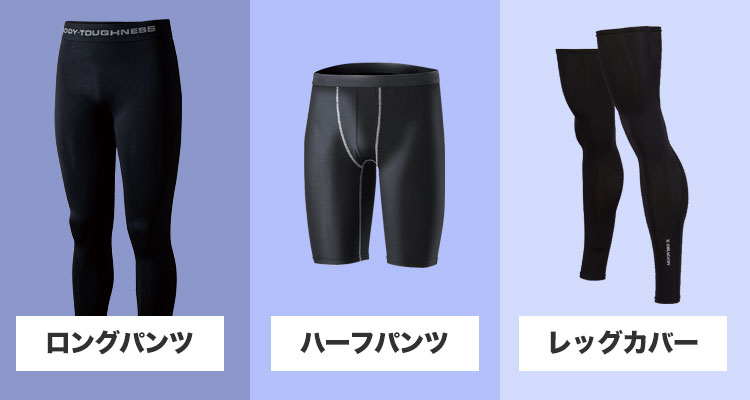 コンプレッションパンツなど