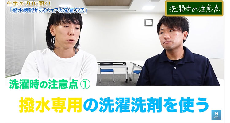 撥水専用の洗濯洗剤を使う