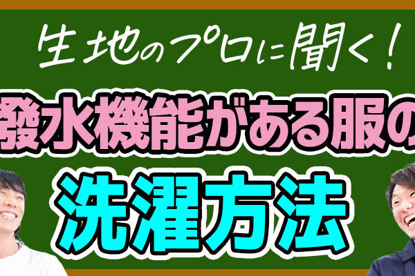 生地のプロに聞く！撥水機能の洗濯方法