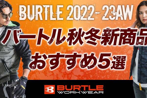 バートル2022年秋冬新商品おすすめ