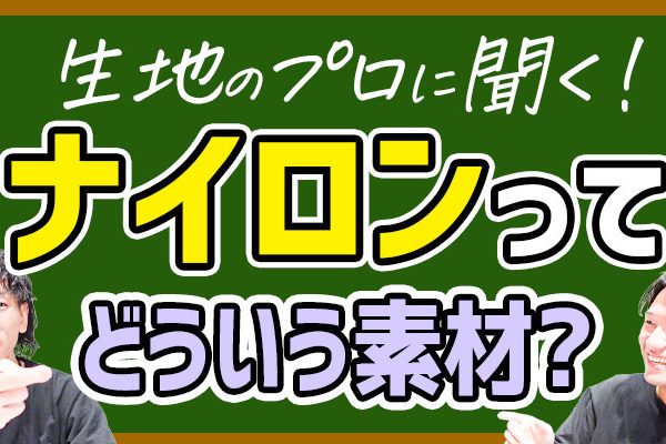 ナイロンってどういう素材