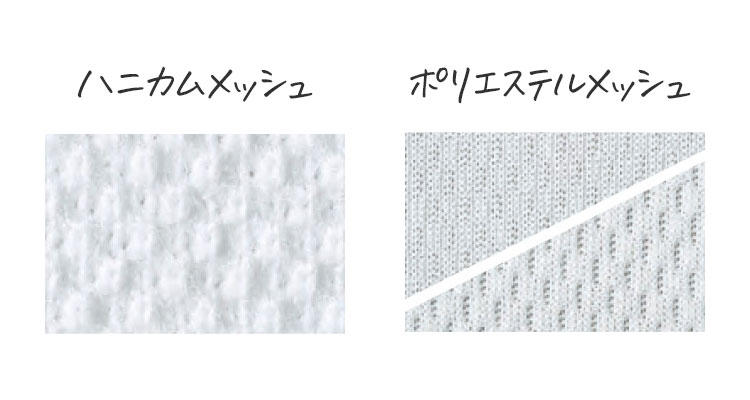 ハニカムメッシュとポリエステルメッシュ