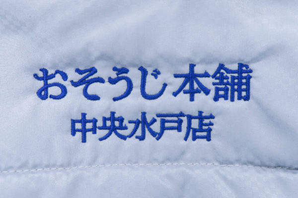 お客様刺繍名入れ