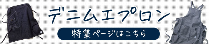 デニムエプロンの特集ページ