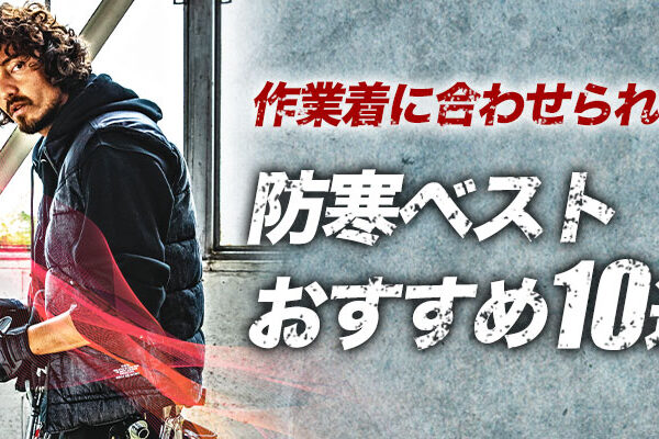 おすすめ防寒ベスト