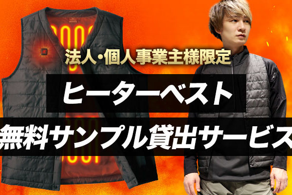 ヒーターベスト無料サンプル貸出サービス